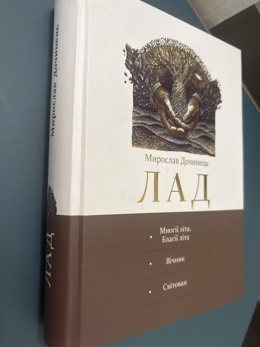 ІПродаю книгу Мирослава Дочинця «Лад» — мудра, глибока