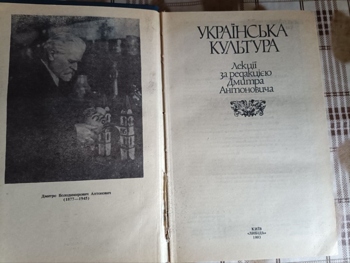 Українська культура / лекції за редакцією Дмитра Антоновича,1993