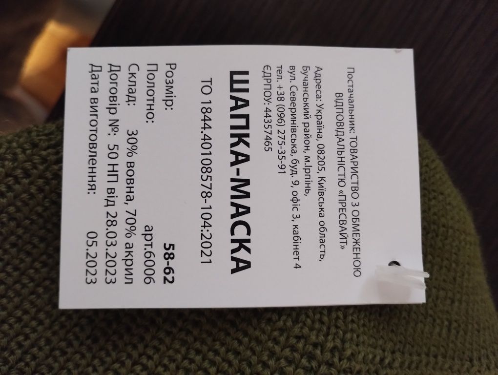 Шапка, маска зимова, літня