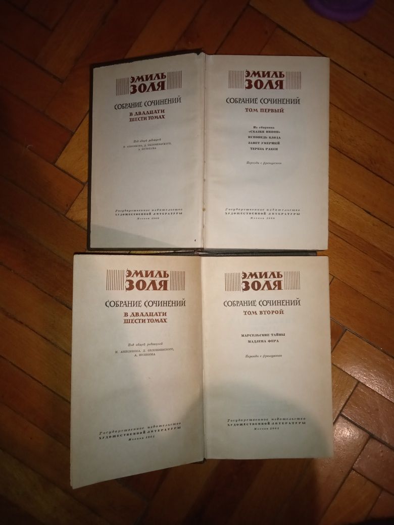 Эмиль Золя. Собрание сочинений, тома 1, 2 и др. книги Золя (см. опис.)