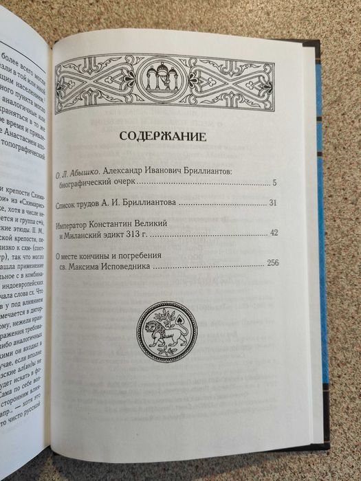 Император Константин Великий и Миланский эдикт 313 г. Бриллиантов А.