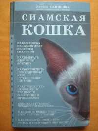 Книги "Сиамская кошка", "Советы любителям кошек"