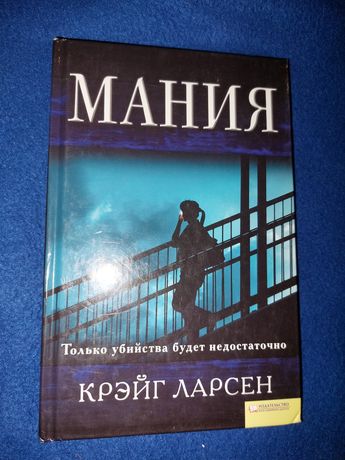 Крейг Ларсен "Манія" (рос.) "Мания".