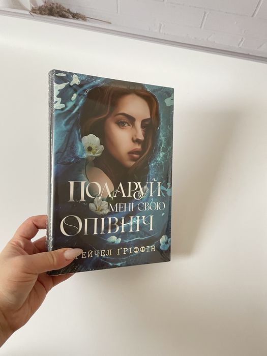 Подаруй мені свою опівніч. Рейчел Ґріффін. 978-617-8512-68-2