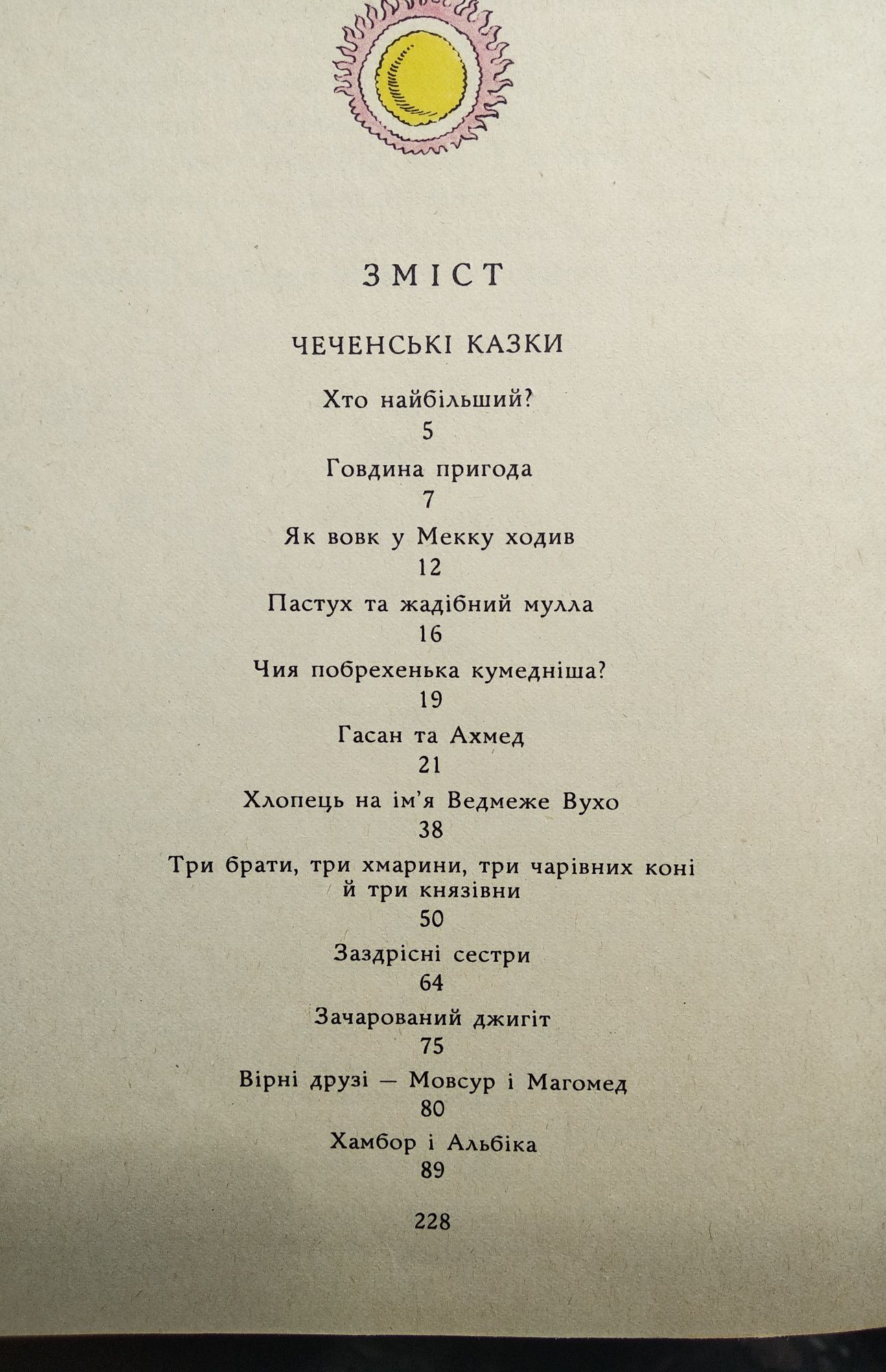 Книга Чечено-ингуские народные сказки (со смыслом, на укр. яз.)