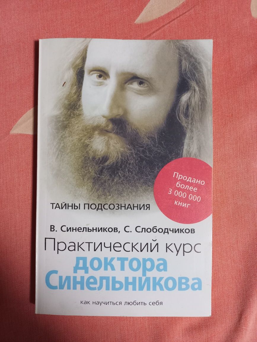 Отличная книга. Доктор Синельникове.