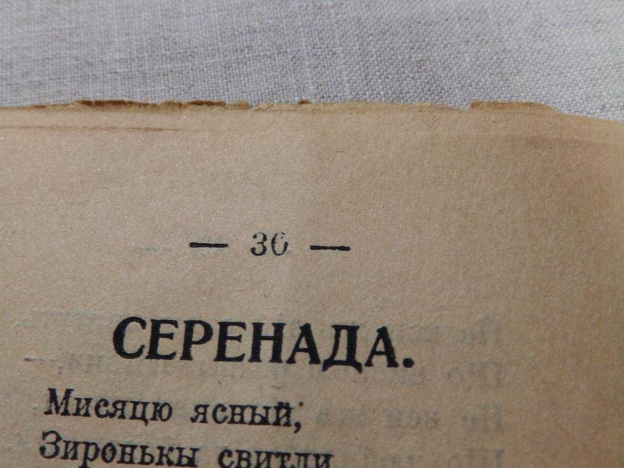 СТАРИННЫЙ сборник Украинских  народных песен книга ПЕСЕННИК 1910-е гг.