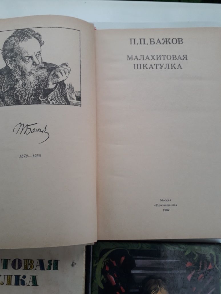 Книги П. Бажова "Малахитовая шкатулка " и "Ключ земли"
