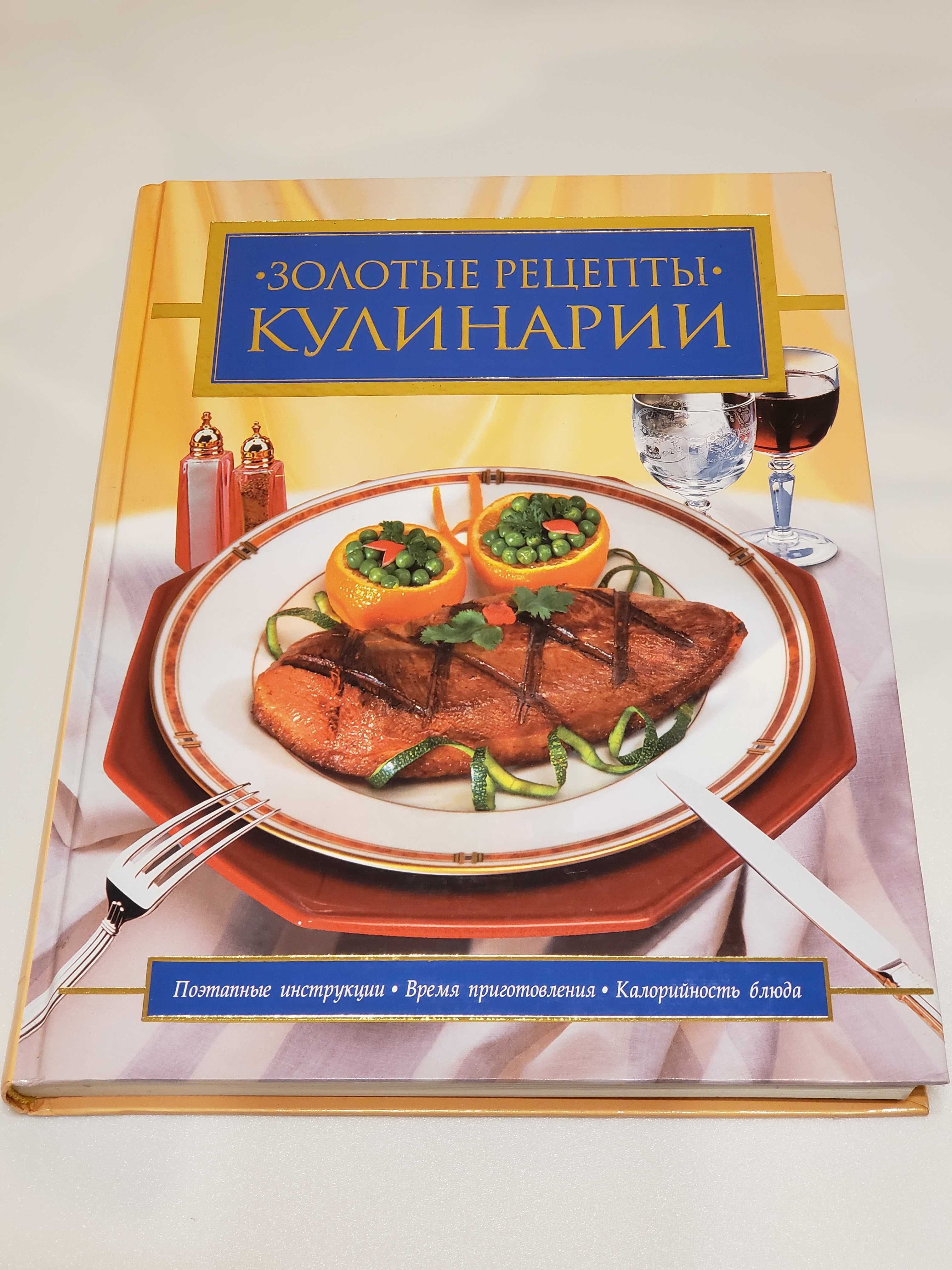 Книга "Золотые рецепты кулинарии"