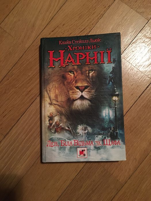 Хроніки Нарніі. Лев, Біла Відьма та Шафа. К.С.Льюіс.