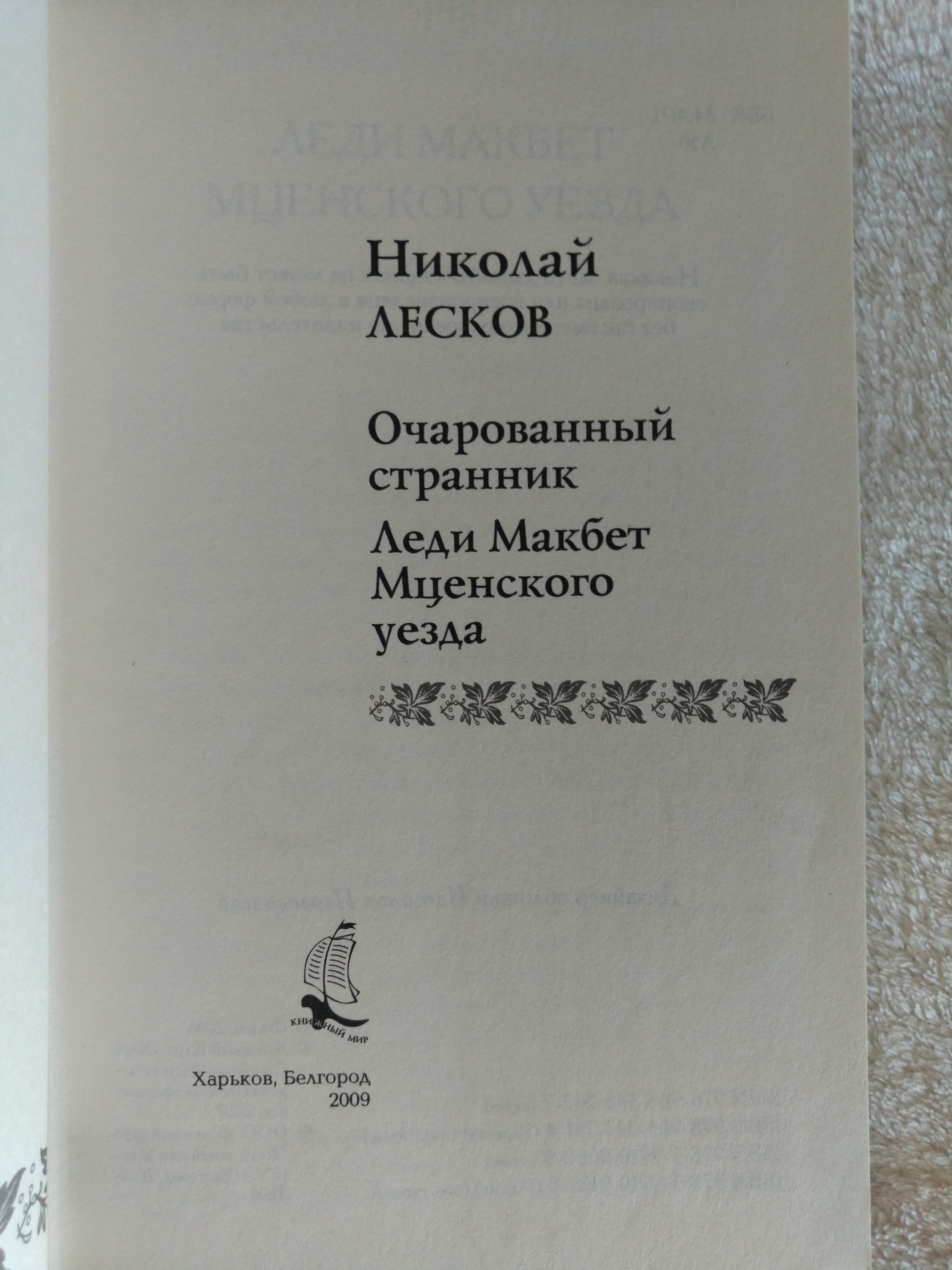 Очарованный странник | Леди Макбет Мценского уезда | Николай Лесков