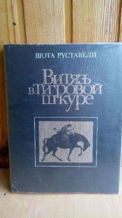 Шота Руставели. Витязь в тигровой шкуре Подарочное, ил. Д.Шмаринова