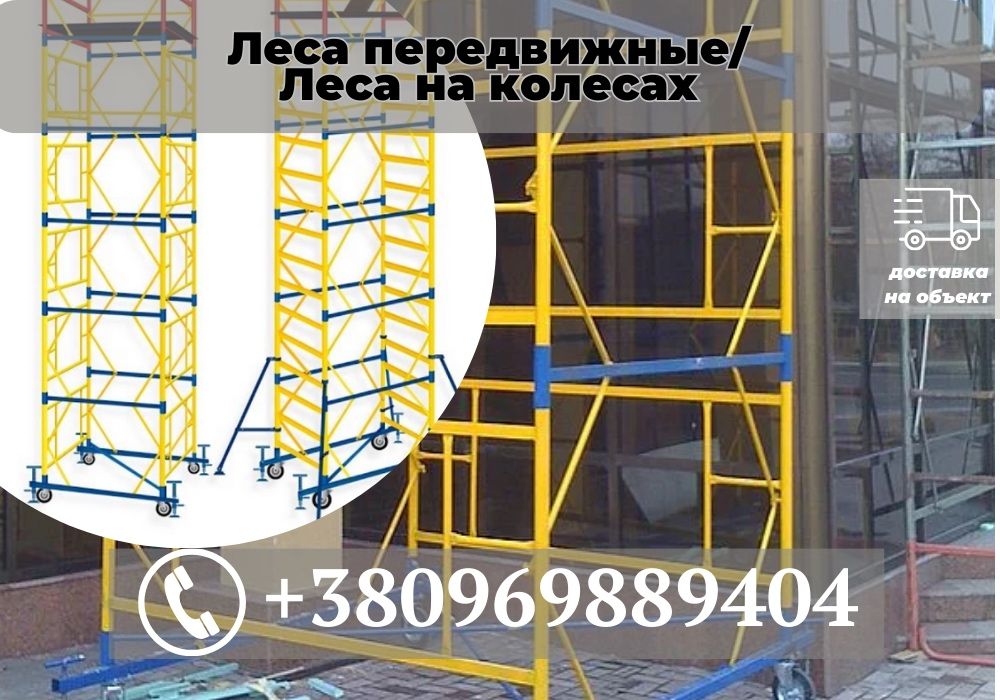 Риштовка на колесах| ВИШКА тура не дорого.Доставка Васильків