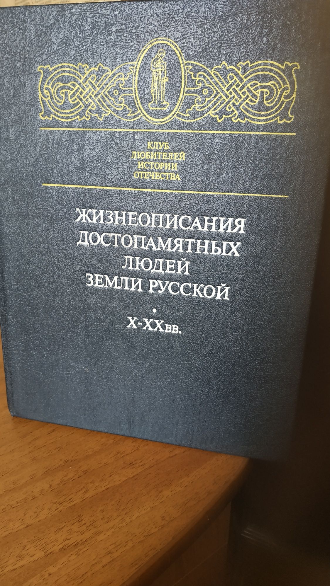 История отечества "Жизнеописания достопамятних людей земли Русской"