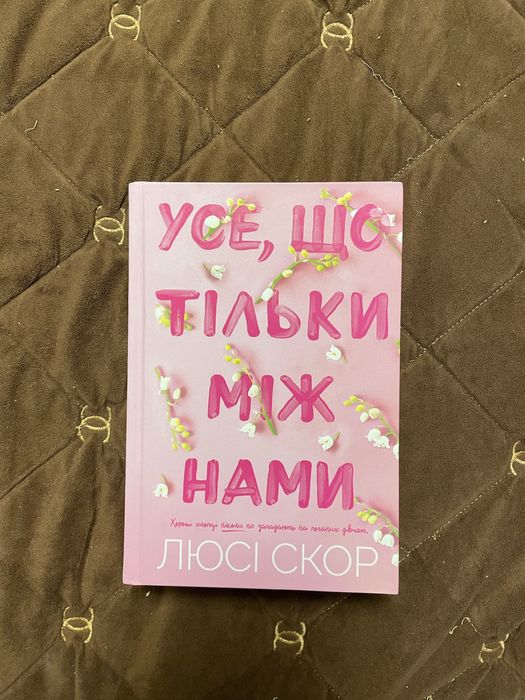 Усе, що тільки між нами