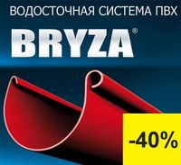 Водосток, Водосточные Системы Скидки -40% Bryza, Ines, Profil Качество