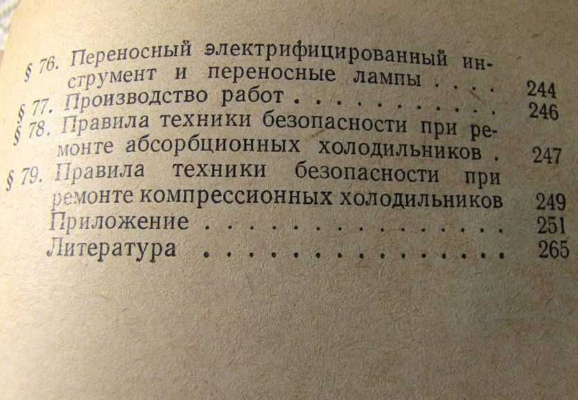 Устройство ремонт и эксплуатация электробытовых приборов (есть содржн.