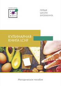 Кулинарная книга LCHF, низкоуглеводное меню