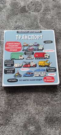 Книга енциклопедія маленькі дослідники транспорт