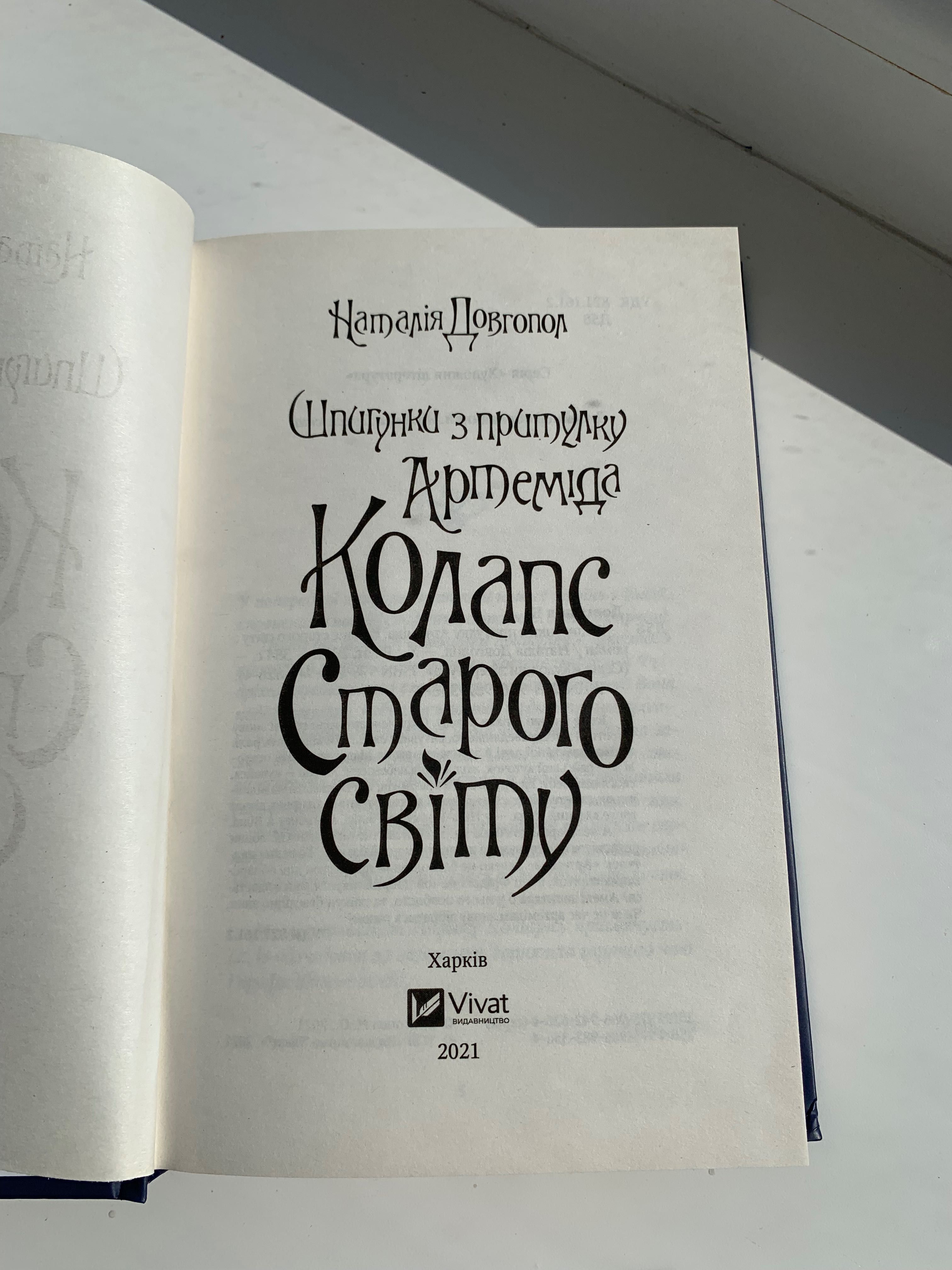 Колапс Старого Світу автор Наталія Довгопол,видавництво Vivat 2021