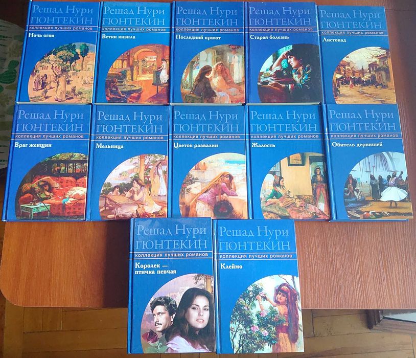 Гюнтекин комплект книг "Коллекция лучших романов"