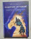 Подорож Україною та Чарівний Дракон (Максим Форсайд)