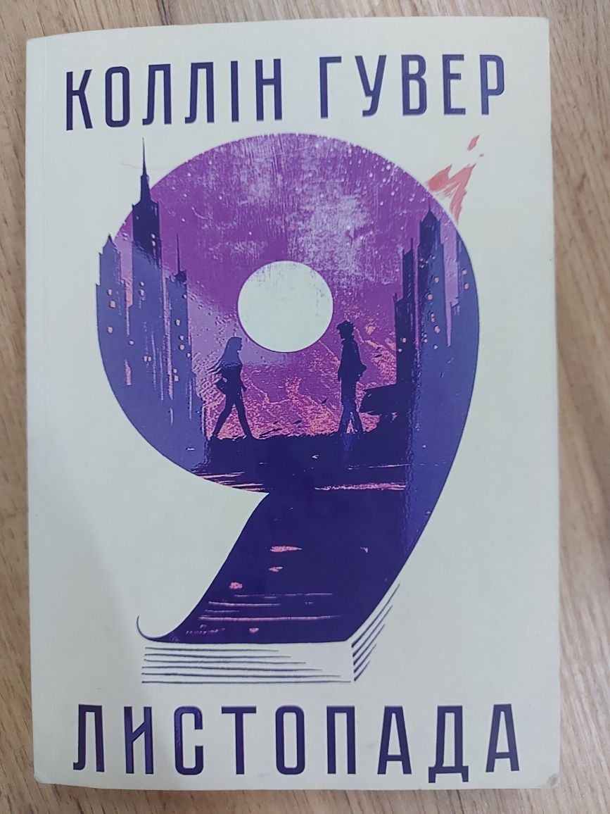 Книга 9 листопада