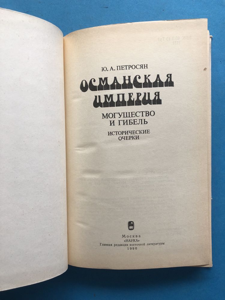 Петросян Османская империя могушество и гибель