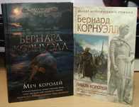 Бернард Корнуэлл. Гибель королей. Меч королей