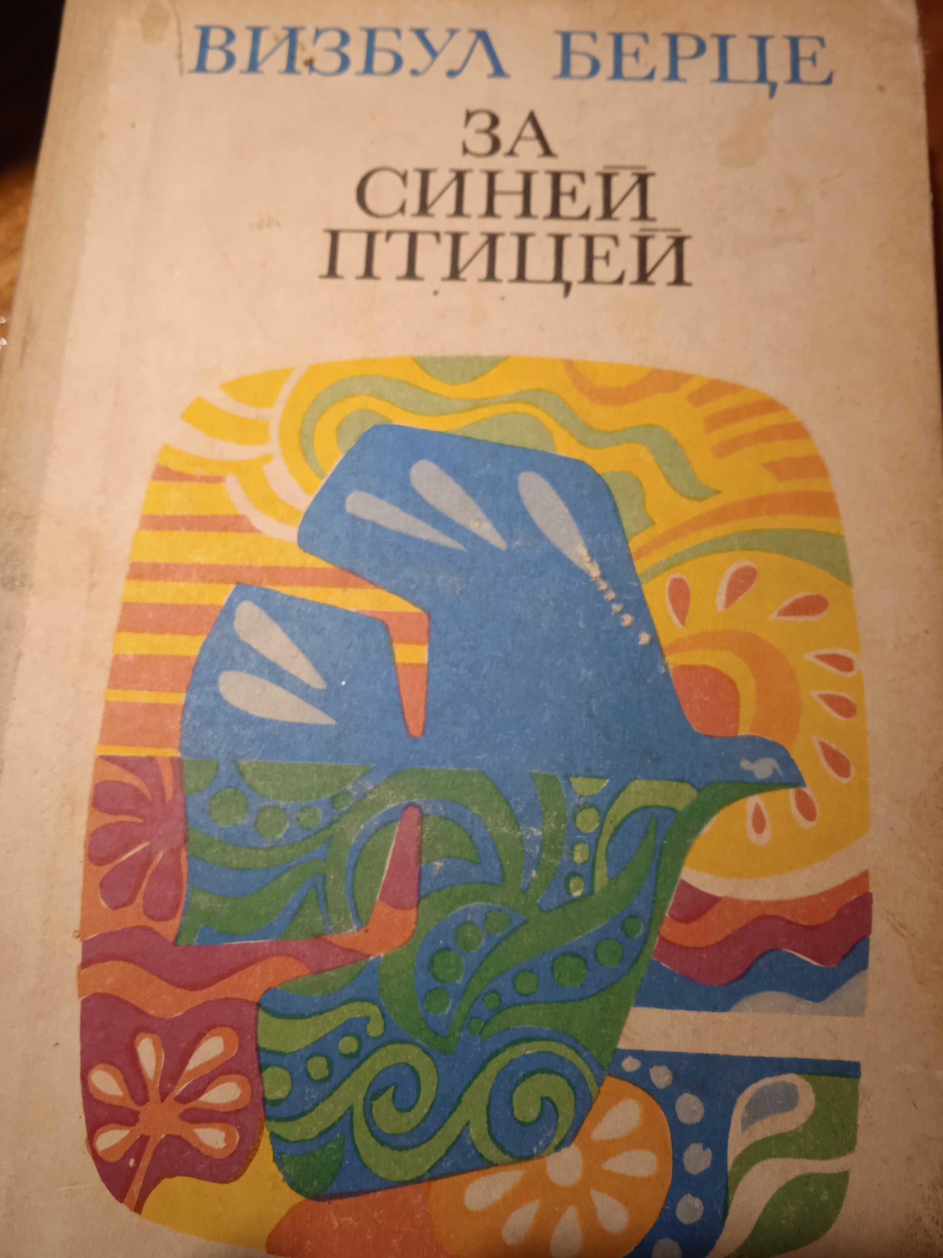 Книга Визбул Берце "За синей птицей", 1973 (роман, повести)