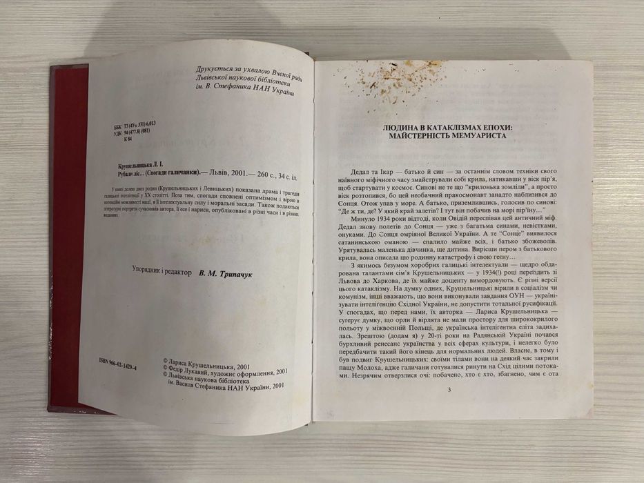 Рубали ліс Лариса Крушельницька