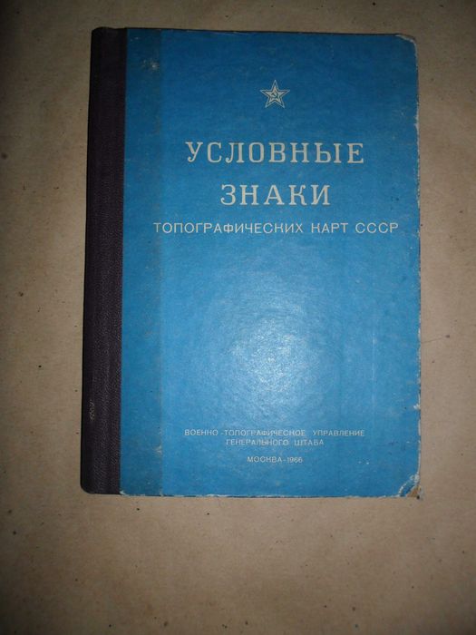 Топографические знаки на картах СССР,1967г.