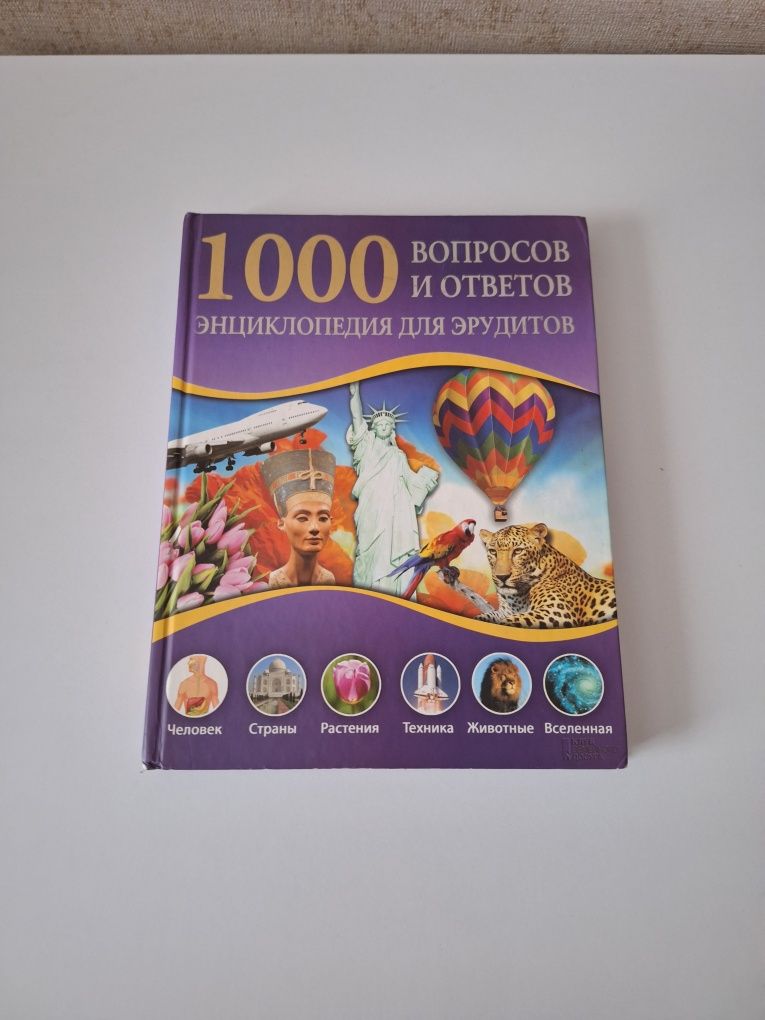 Книга енциклопедія " 1000 вопросов и ответов"