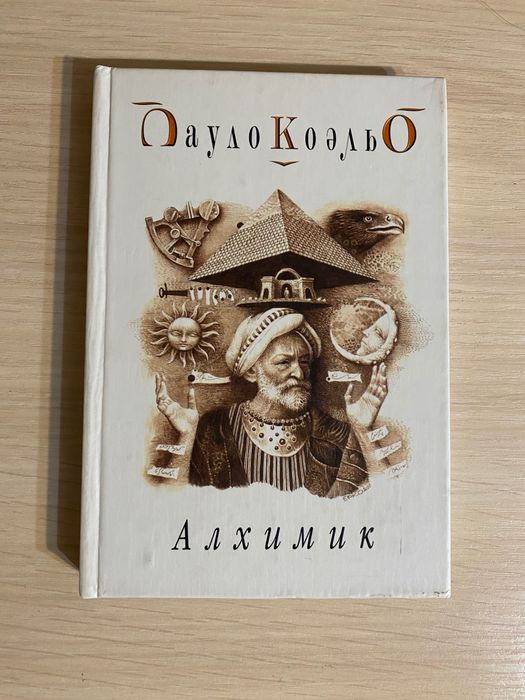 Пауло Коельйо «Алхимик»