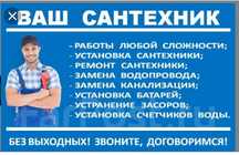 Сантехник.. Ремонт, замена сантехники.