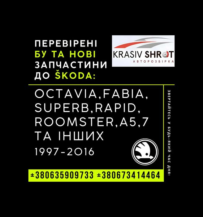 Запчастини до Skoda (1997-2016): Octavia,Fabia,SuperB,Rapid,Roomster