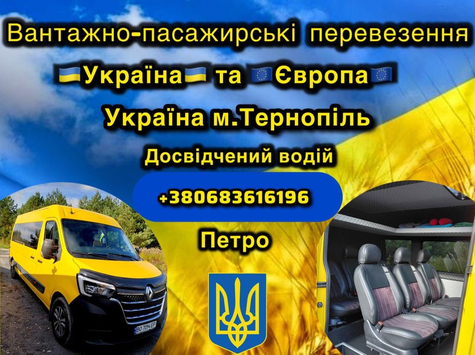 Вантажно-Пасажирські перевезення