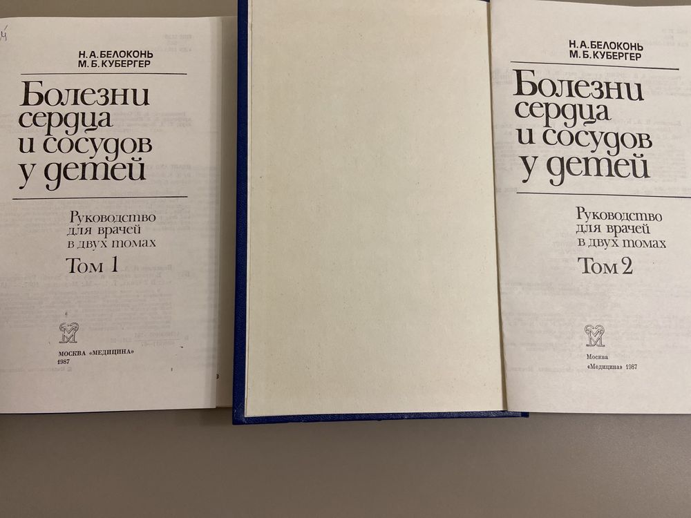 Н. Белоконь «Болезни сердца и сосудов у детей» ( ціна за 2 тома)