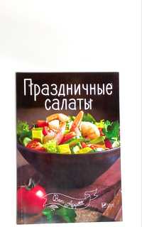 Праздничные салаты КнигаРецептов с фото Виват +Подарок. Самовывоз20грн