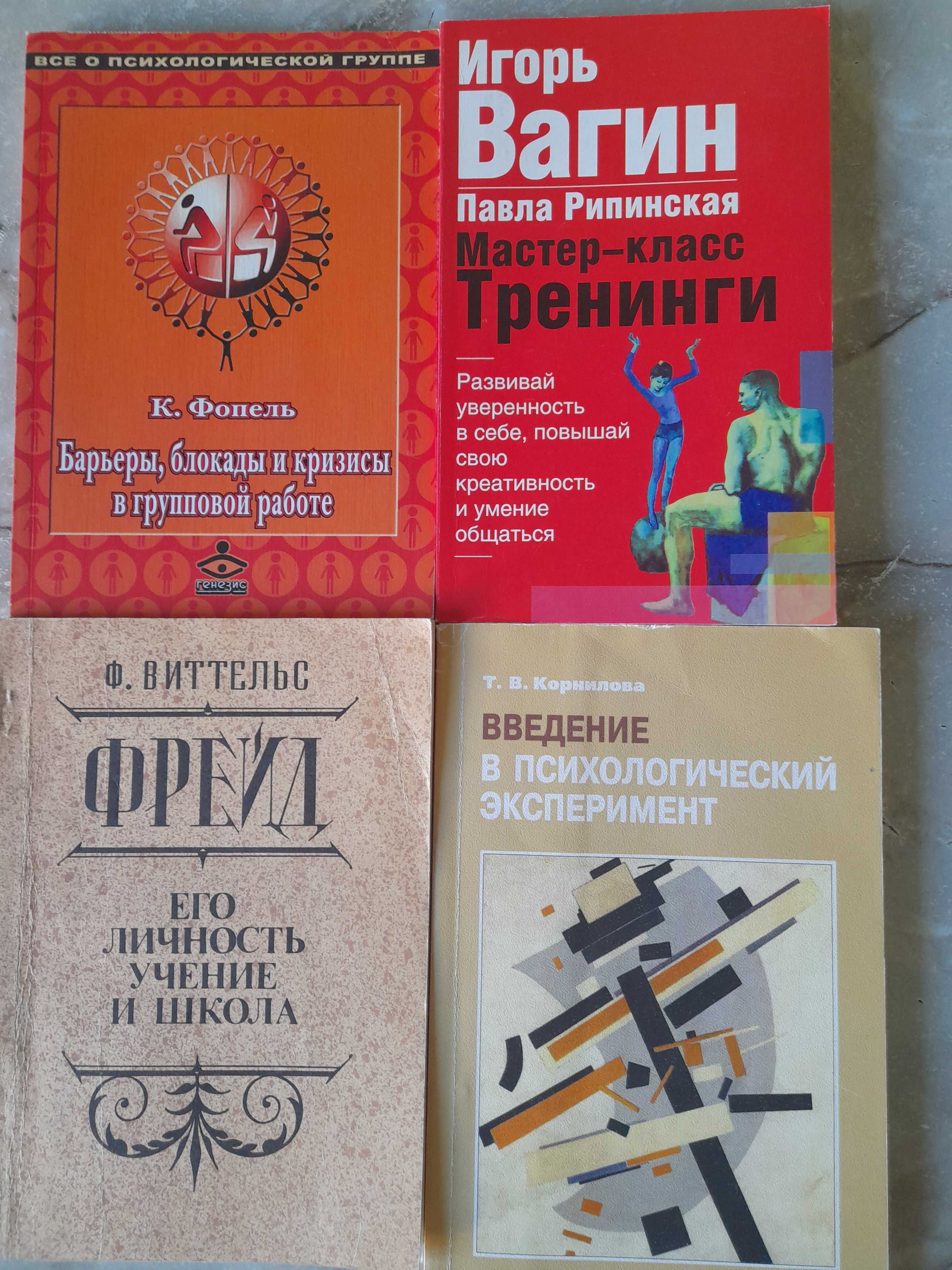 Книги психологія Фопель, Вагин, Виттельс, Корнилова