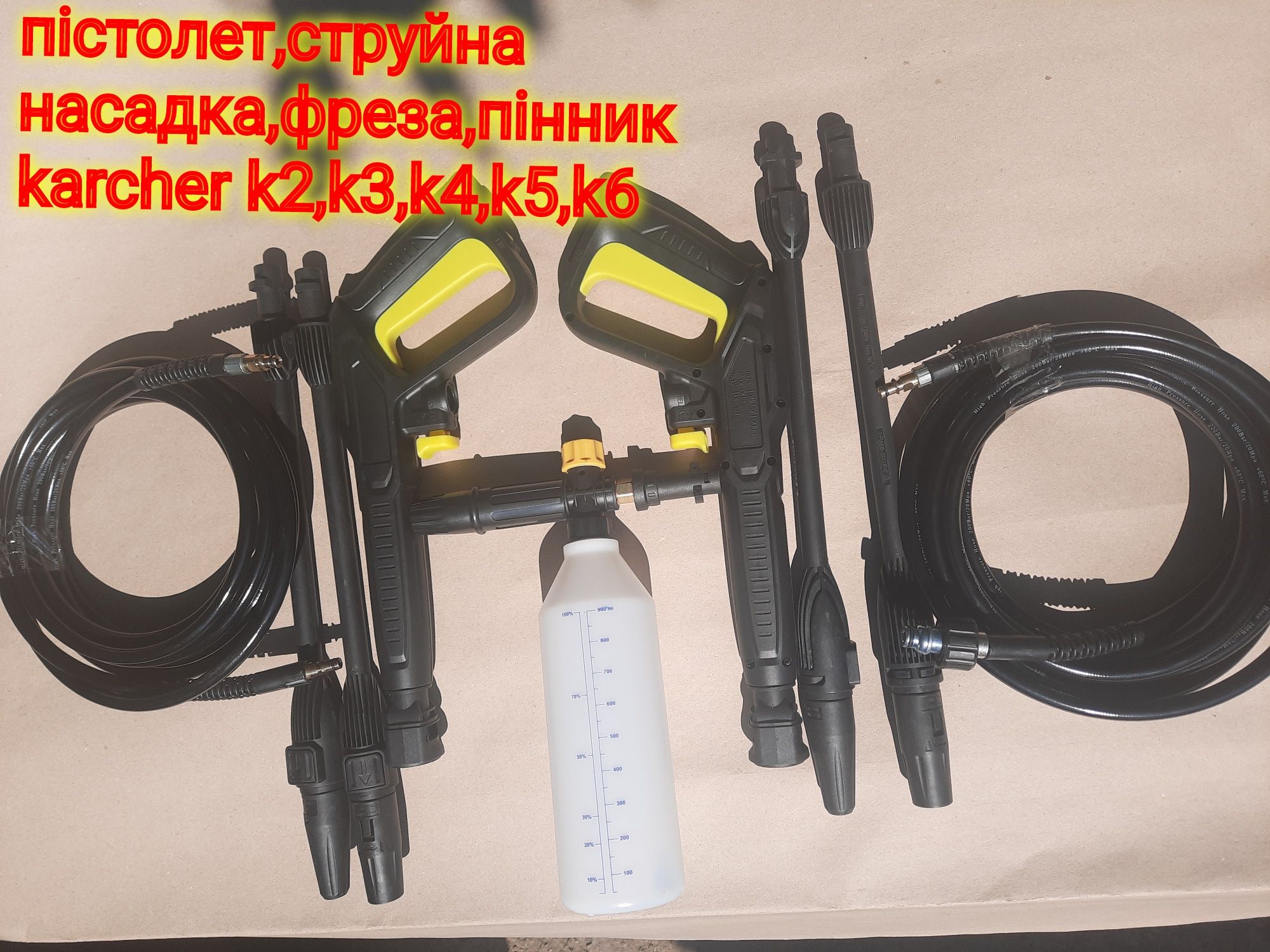 Пистолет+насадка+шланг для мойки на керхер др.мийки Karcher пенник РВД