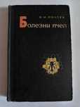 Книга по пчеловодству В.И. Полтев "Болезни пчел" 1964г