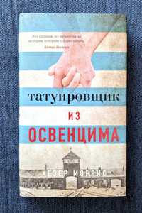 "Татуировщик из Освенцима" Хезер Моррис