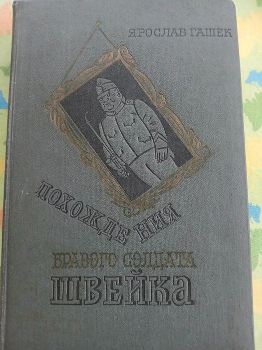 Ярослав Гашек Похождения Швейка