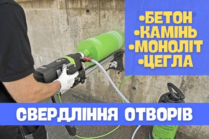 Алмазне буріння отворів | Алмазное сверление | Різка бетону Суми