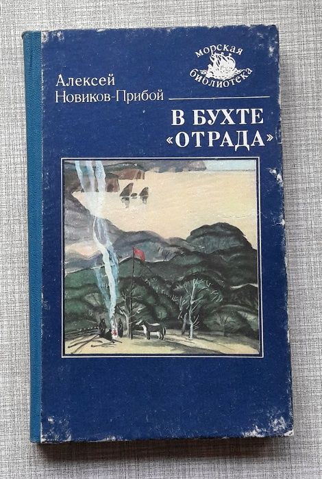 Новиков-Прибой А. В бухте Отрада. 1988 год