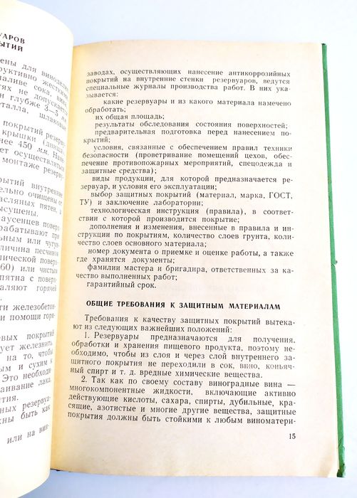РЕЗЕРВУАРЫ Виноделие Защитные покрытия резервуаров в виноделии