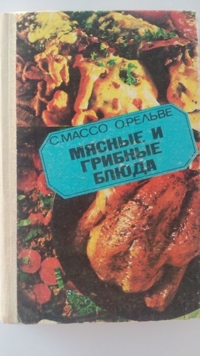 Рецепты "Мясные и грибные блюда", Таллин, твёрд.переплёт,отличн сост.!