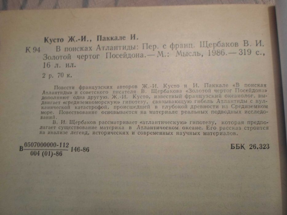 В поисках Атлантиды Ж.-И. Кусто;  В. Щербаков Золотой чертог Посейдона