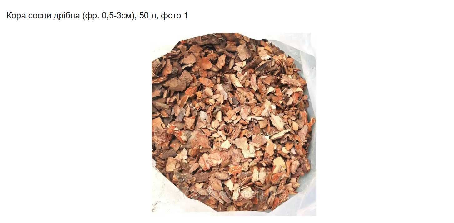 Продам кору соснову в мішках по фракціях